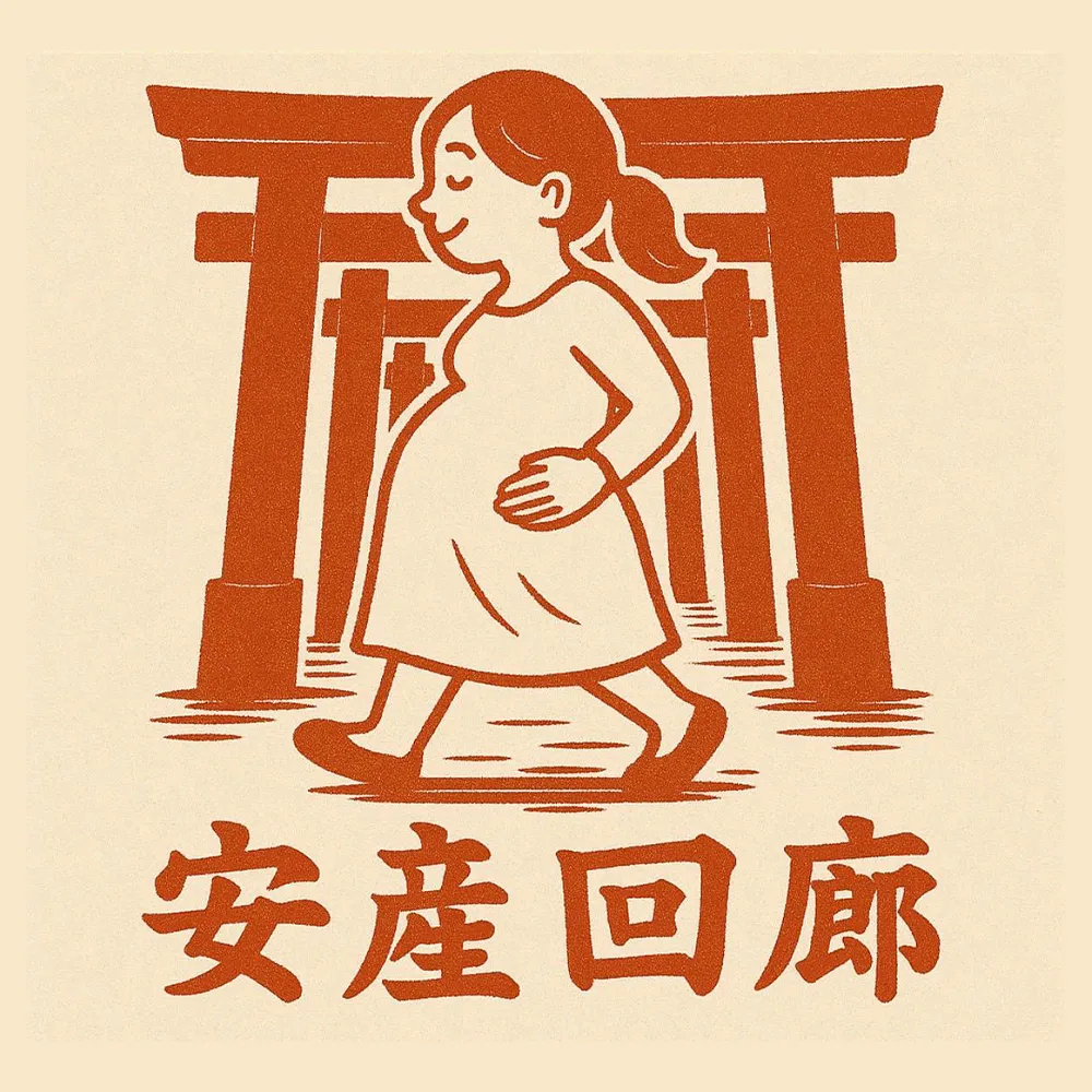 【安産回廊】― 命を迎えるための祈りの道 ―