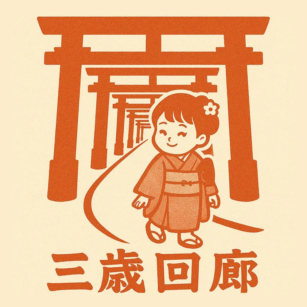 【三歳回廊】― 言葉と感情の芽生えを祝う道 ―