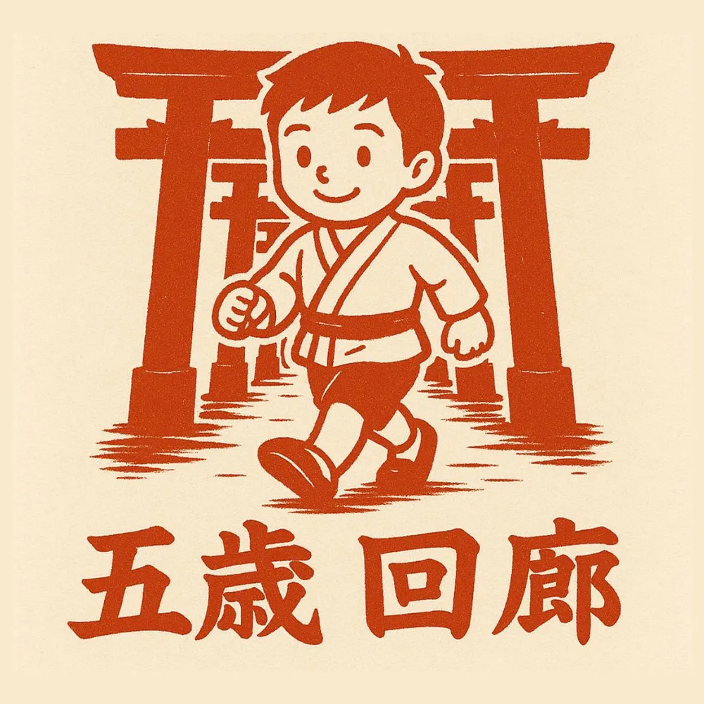 【五歳回廊】― 自我と力を育てる成長の道 ―