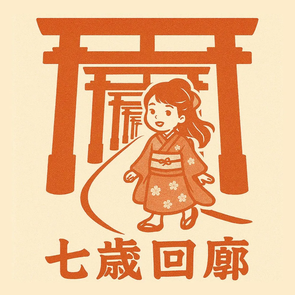 【七歳回廊】― 社会へ羽ばたく準備を整える通り道 ―