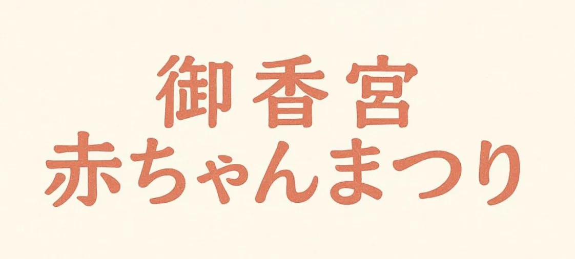 赤ちゃん祭りのロゴ画像