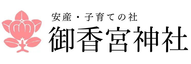 御香宮神社のロゴ
